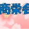 商栄会