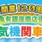 亀有120バナー