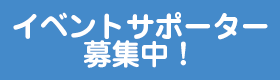 イベントサポーター募集中