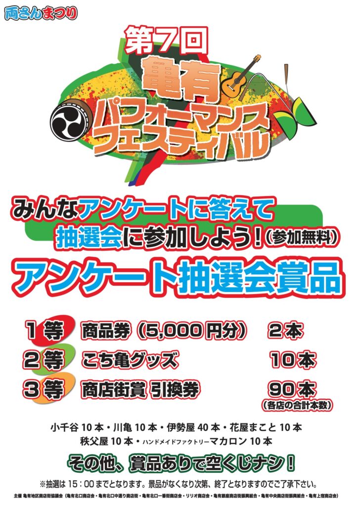 第7回亀有パフォーマンスフェスティバルアンケート抽選
